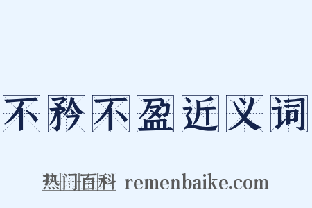 不矜不盈近义词是什么意思的图片